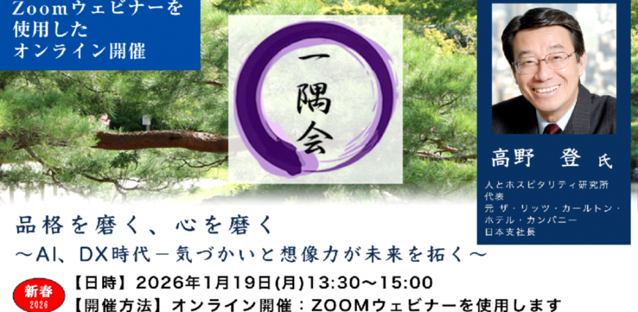 第556回一隅会(経営哲学懇話会) 品格を磨く、心を磨く ~AI、DX時代-気づかいと想像力が未来を拓く~ 一般社団法人日本能率協会