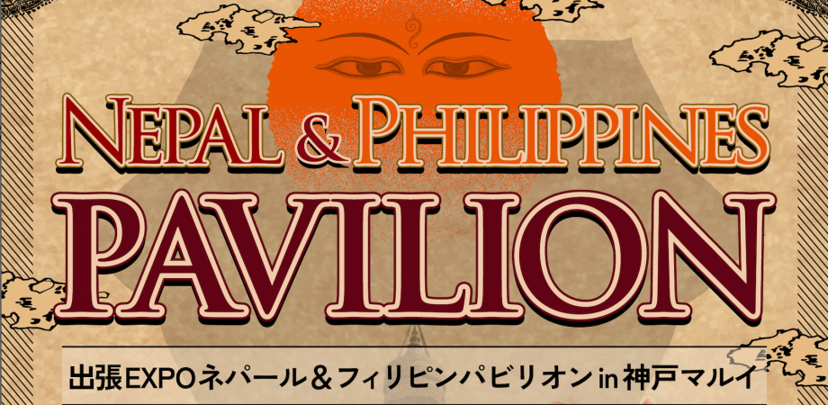 出張EXPOネパール＆フィリピンパビリオン in神戸マルイ