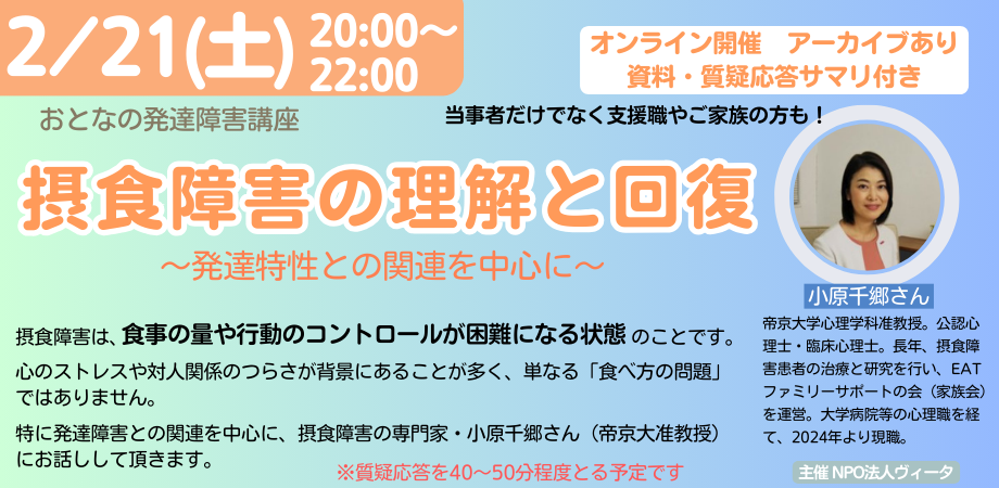 摂食障害の理解と回復～～発達特性との関連を中心に～