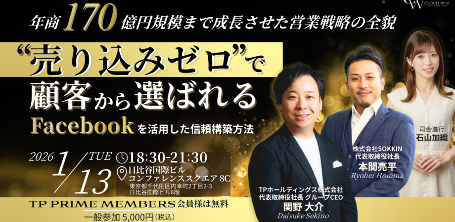 年商170億円規模まで成長させた営業戦略の全貌 ー「❝売り込みゼロ❞で顧客から選ばれる」Facebookを活用した信頼構築方法