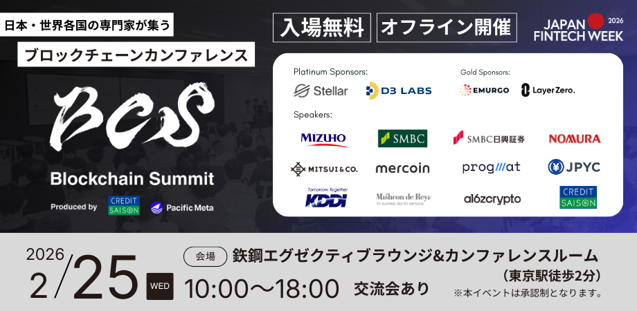 【参加無料・東京駅2分】Japan Fintech Week(金融庁主催)認定|金融×ブロックチェーンカンファレンス Blockchain Summit 2026(クレディセゾン共催)