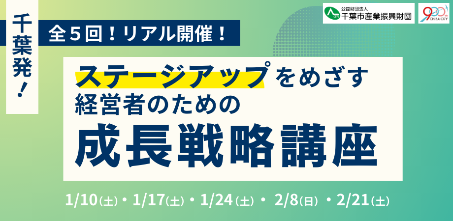 千葉発!リアル開催!ステージアップをめざす経営者のための成長戦略講座(全5回)