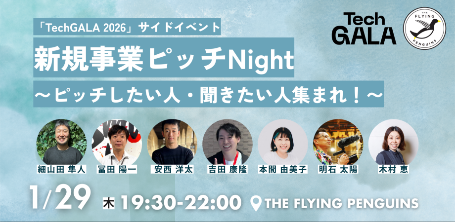 新規事業ピッチNight〜ピッチしたい人・聞きたい人集まれ！〜 「TechGALA 2026」サイドイベント｜フラペン／THE FLYING PENGUINS