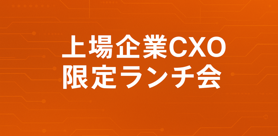 【4/7】上場企業 or 大企業 CXO限定ランチ会 (特別ゲスト:カルチュア・コンビニエンス・クラブ株式会社 代表取締役社長兼CEO 髙橋 誉則様)