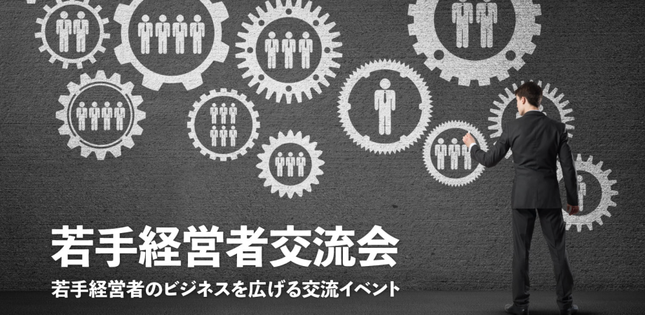 若手経営者交流会 2026年2月17日【東京・新宿】20代・30代の起業家、実業家の交流イベント
