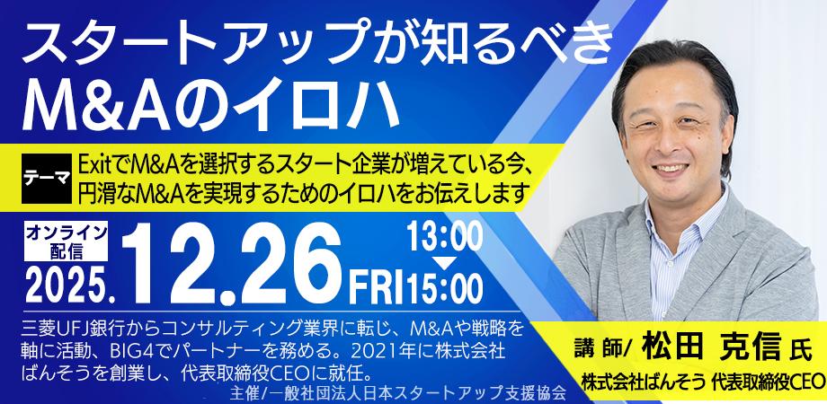 失敗しないM&A スタートアップ企業が知るべき事