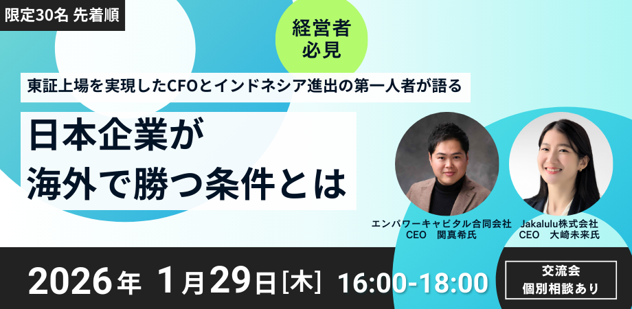 東証上場を実現したCFOとインドネシア進出の第一人者が語る『日本企業が海外で勝つ条件』
