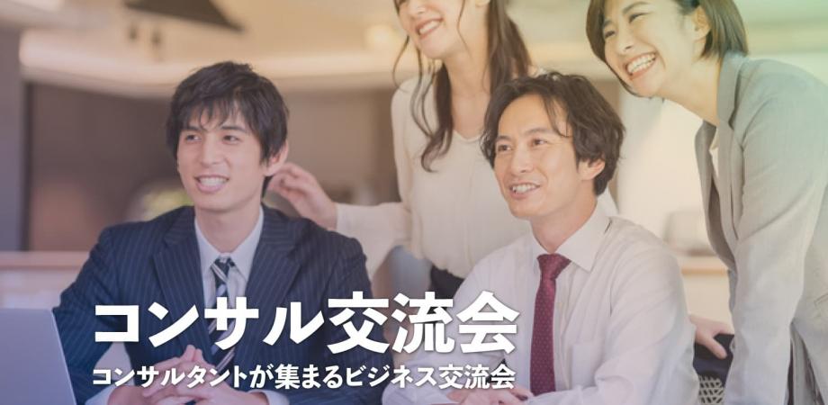 コンサル交流会【東京・有楽町】2026年2月26日 - 経営コンサルタント,ITコンサルタント等の交流イベント
