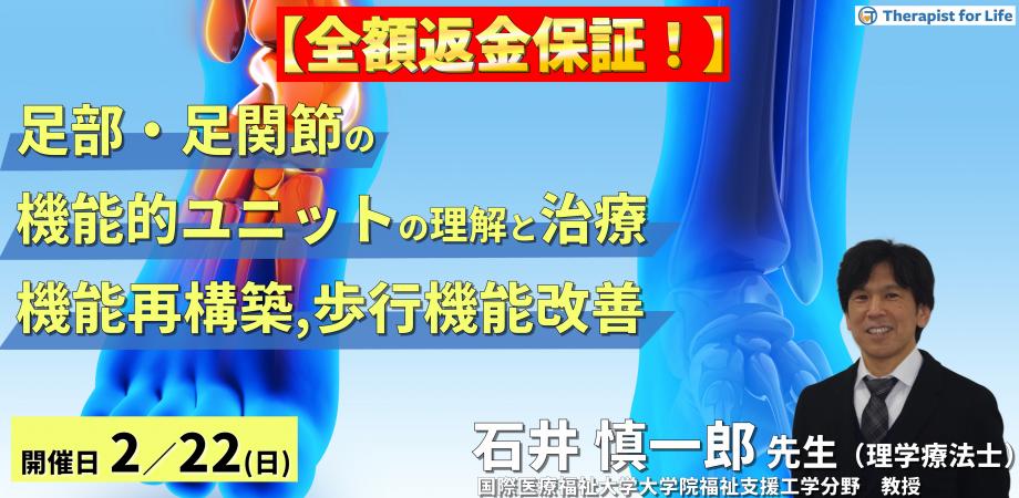 【全額返金保証付き】足部・足関節の機能的ユニットの理解と治療介入～リハビリに活かす機能再構築の視点と歩行機能改善～　講師：石井慎一郎先生