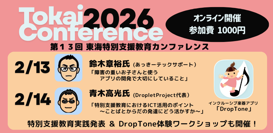 東海特別支援教育カンファレンス2026