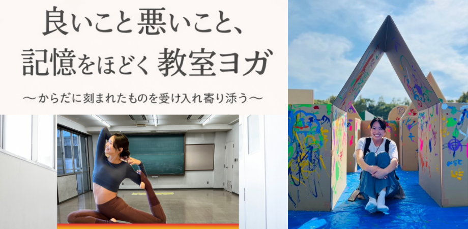 良いこと悪いこと、記憶をほどく教室ヨガ〜からだに刻まれたものを受け入れ寄り添う〜