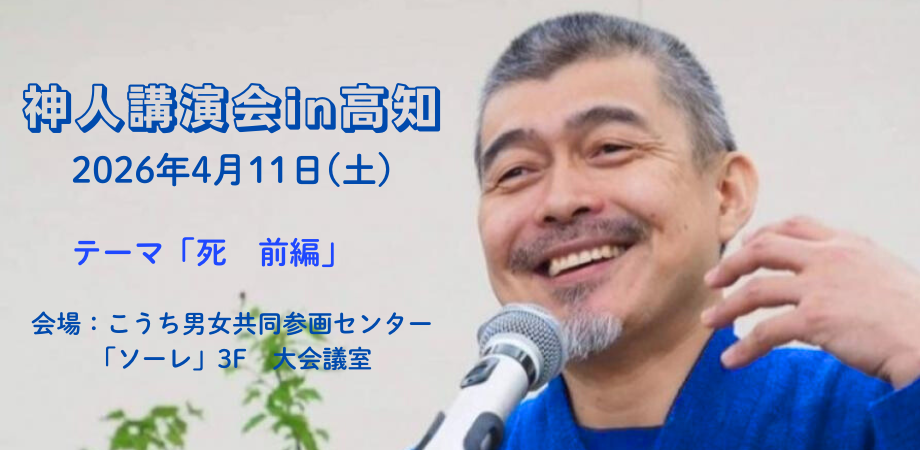 神人5時間講演会 in 高知 | Peatix