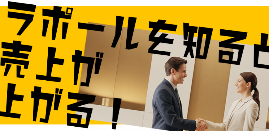 ラポールを知ると、売り上げが上がる!