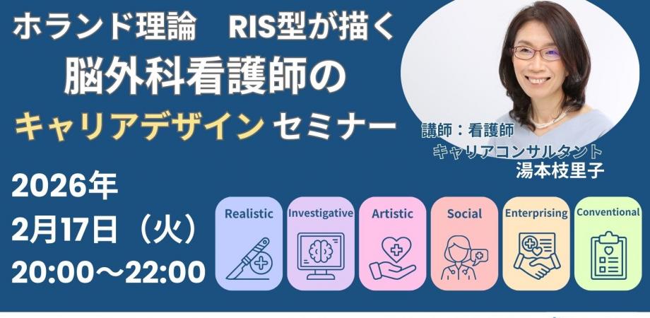 脳外科看護師のためのキャリアデザイン〜ホランド職業選択理論（RIASEC）〜