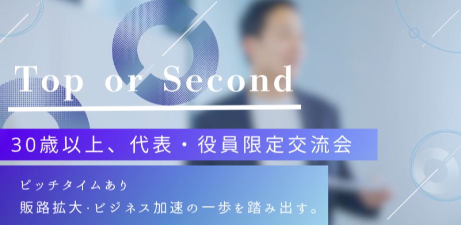 【1月14日(水)15時~】30歳OVER×Top or Second~30代オーバー、大人の役員以上の交流会~