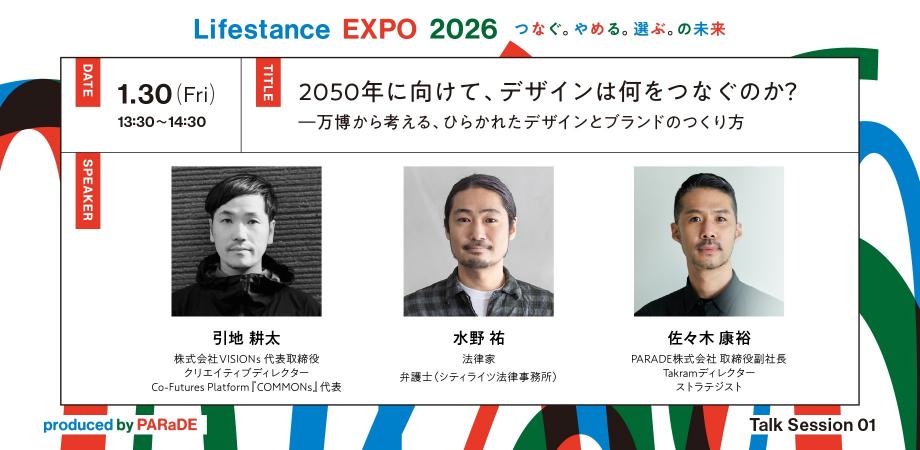 2050年に向けて、デザインは何をつなぐのか？ー万博から考える、ひらかれたデザインとブランドのつくり方（Lifestance EXPO2026 トークセッション）