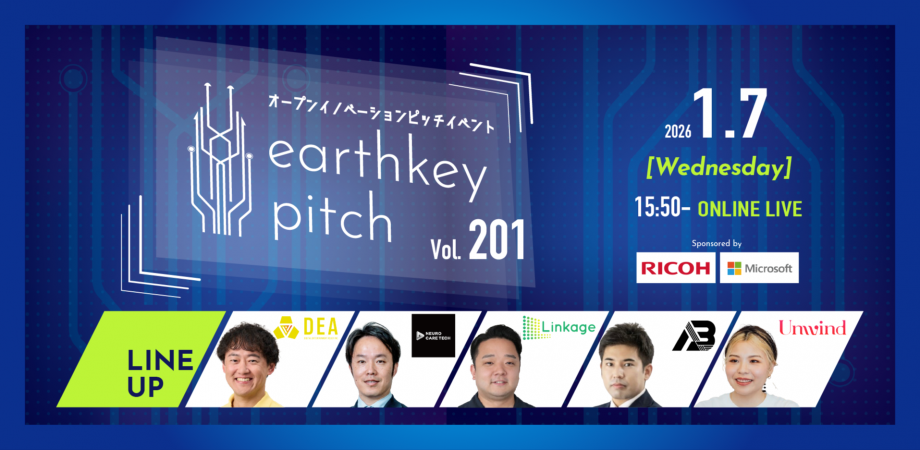 【新規事業担当者必見!!】未来を覗けるスタートアップピッチイベント 【earthkey pitch vol.201】