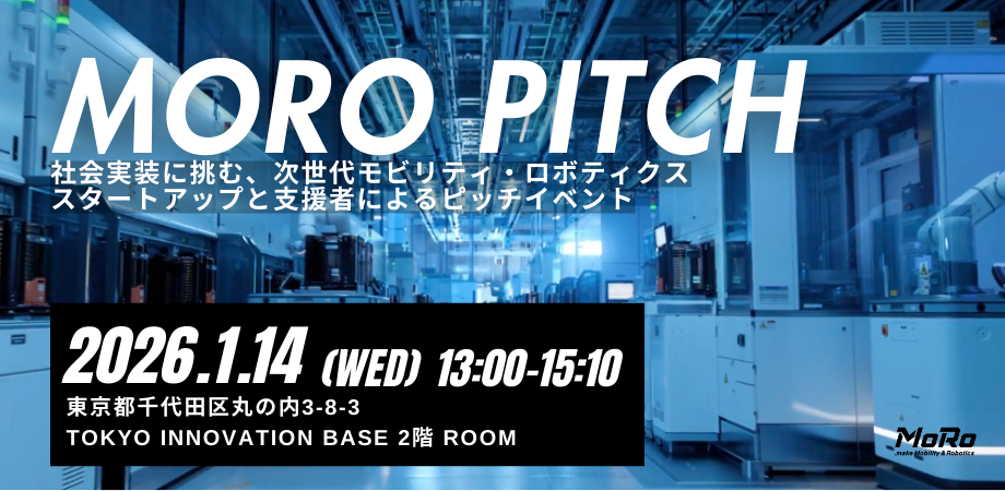 1/14(水) MoRo PITCH｜社会実装に挑む、次世代モビリティ・ロボティクススタートアップと支援者によるピッチイベント