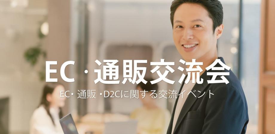 EC・通販交流会【東京・新宿】2026年2月9日 - ネットショップ・D2Cの交流イベント