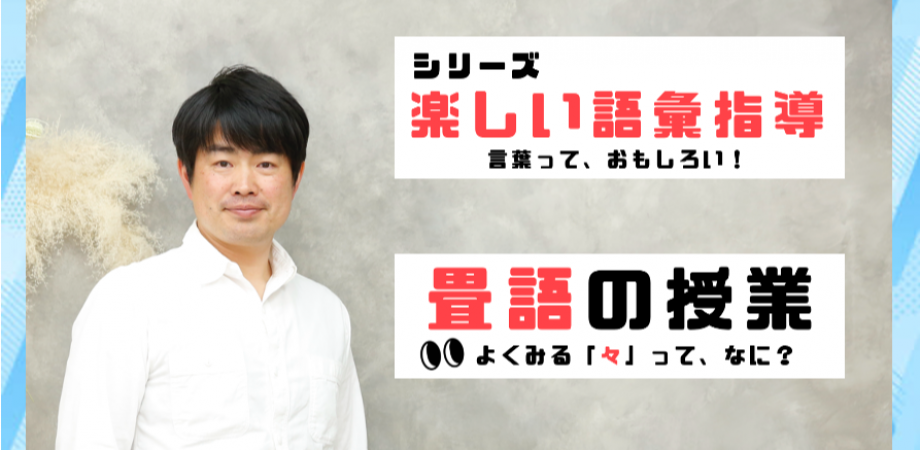 言葉に興味をもつ『畳語』の授業 | Peatix
