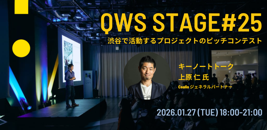 QWSステージ#25[SHIBUYA QWSで参加］～ピッチイベント～