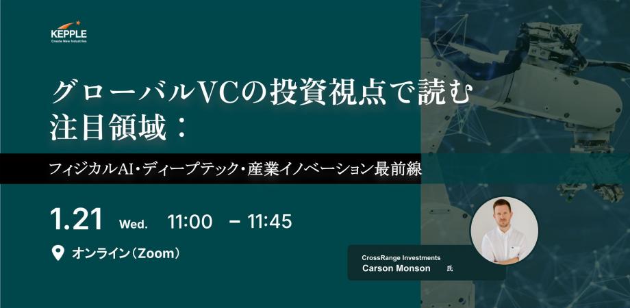 【1/21開催】 グローバルVCの投資視点で読む注目領域：フィジカルAI・ディープテック・産業イノベーション最前線