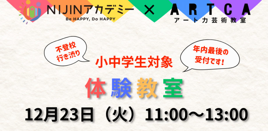 【豊中緑丘校｜ARTCA】NIJINアカデミー年内最後の体験教室受付！ | Peatix