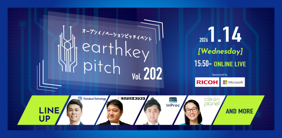 【新規事業担当者必見!!】未来を覗けるスタートアップピッチイベント 【earthkey pitch vol.202】