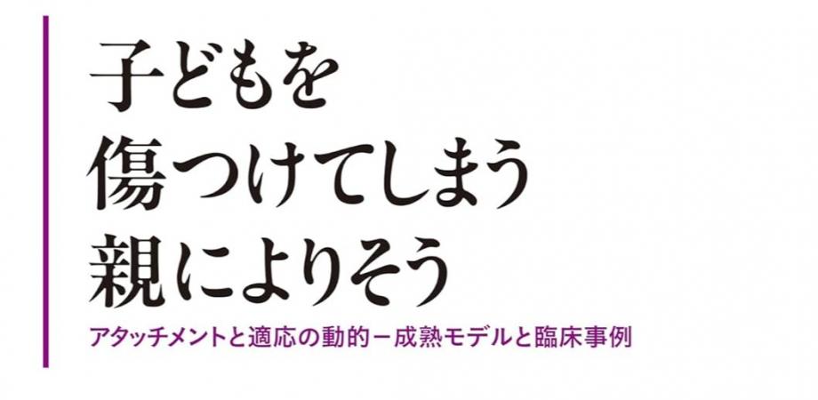 アタッチメントと適応の動的－成熟モデル(DMM)入門