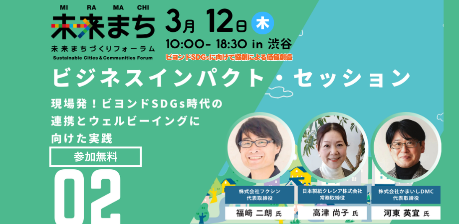 【会場参加】第8回未来まちづくりフォーラム|第2部