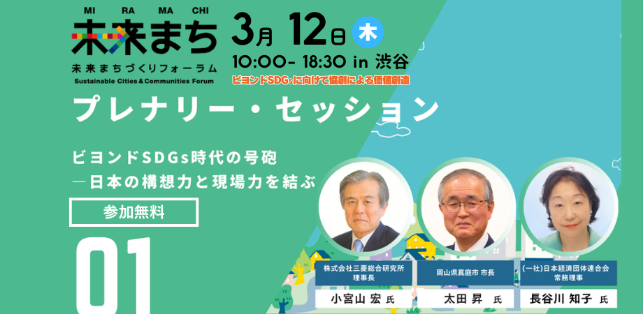 【会場参加】第8回未来まちづくりフォーラム|第1部