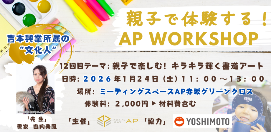 体験型ワークショップ 『親子で楽しむ！キラキラ輝く書道アート』 ～ AP WORKSHOP 第12回【体験料は全額慈善団体へ寄付】 | Peatix