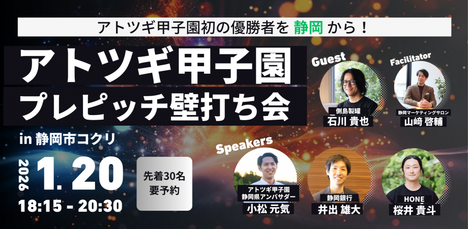 【アトツギ甲子園プレピッチ壁打ち会】アトツギ甲子園初の優勝者を静岡から！