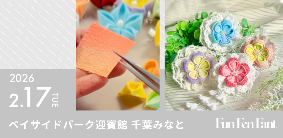 2月17日(火)＠千葉みなと＞つまみ細工で作るおひな祭り髪飾りワーク