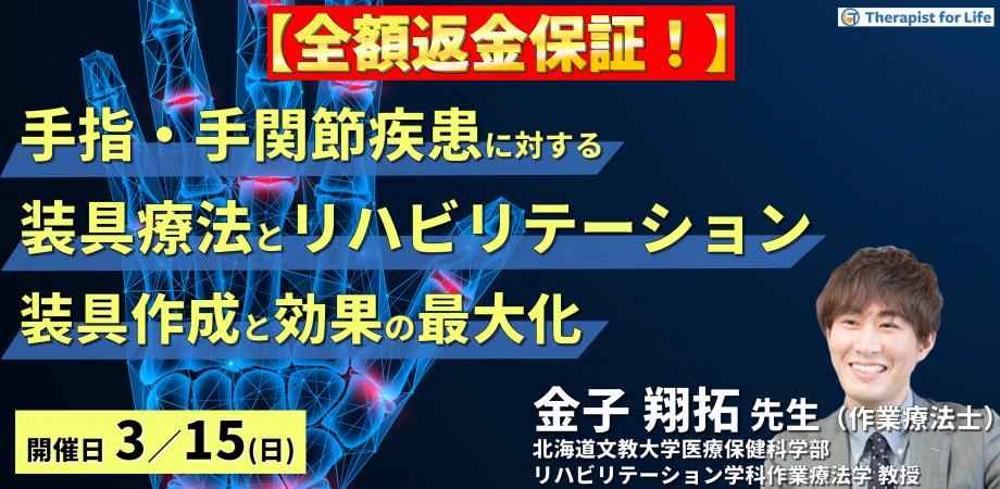 ※締切り間近【全額返金保証付き】手指・手関節疾患に対する装具療法とリハビリテーション～病態に応じた装具作成と効果の最大化～　講師：金子翔拓先生