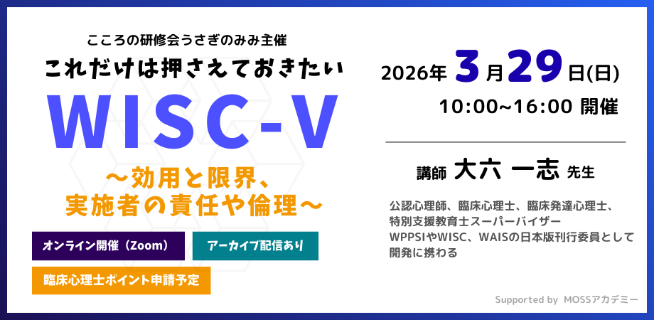 これだけは押さえておきたいWISC-Ⅴ～効用と限界、実施者の責任や倫理～
