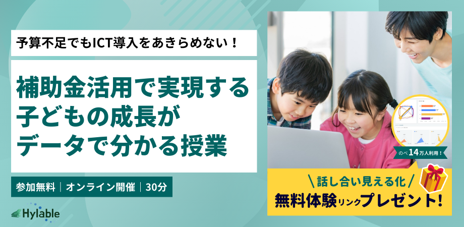予算不足でもICT導入をあきらめない！補助金活用で実現する子どもの成長がデータで分かる授業