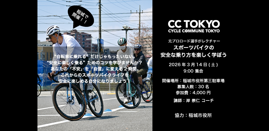 CC TOKYO 元プロロード選手が稲城でレクチャー「スポーツバイクの安全な乗り方を楽しく学ぼう」