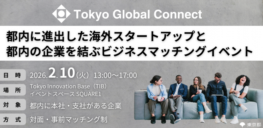 【ビジネスマッチング】都内進出海外スタートアップとの連携・協業パートナーを募集 Tokyo Global Connect