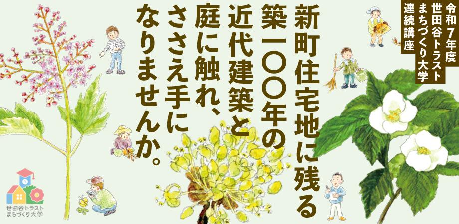 令和7年度 世田谷トラストまちづくり大学 連続講座 ~新町住宅地に残る 築100年の近代建築と庭に触れ、ささえ手になりませんか。