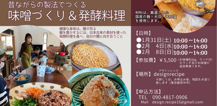 【募集終了】昔ながらの製法でつくる「無添加 味噌づくり& 発酵料理」