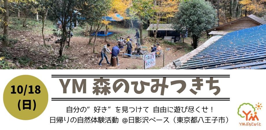 【10/18】YM 森のひみつきち（日帰り自然体験活動）