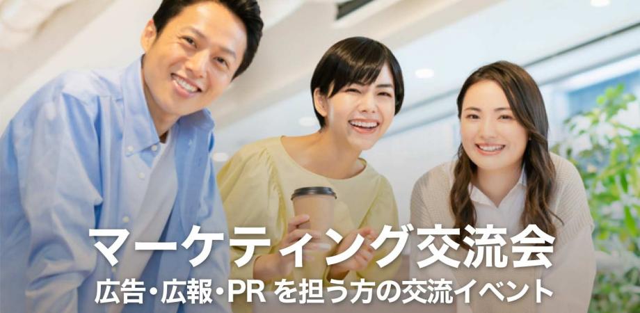 マーケティング交流会【東京・有楽町】2026年1月29日 - 広報・広告担当者,商品企画担当者等の交流イベント