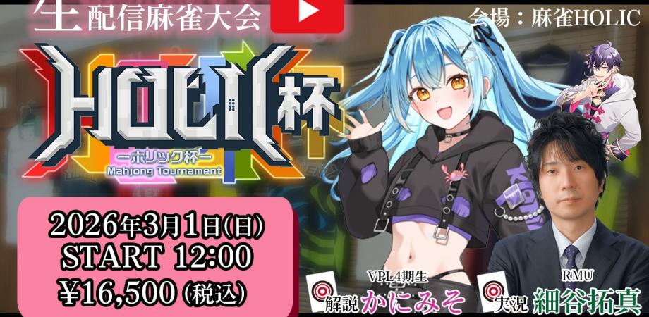 🎮🀄 麻雀HOLIC杯《VPL Premium Edition》 🀄🎮 2026年3月1日 解説：か