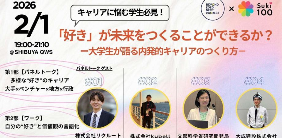 好きが未来をつくることができるか? -大学生が語る"内発的キャリアのつくり方-(QWSアカデミア 早稲田大学)