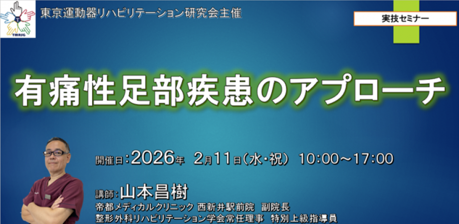 有痛性足部疾患のアプローチ | Peatix