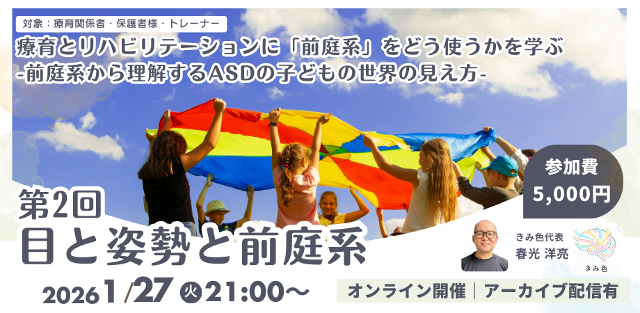 第2回：目と姿勢と前庭系　-「じっとしていられる状態」-