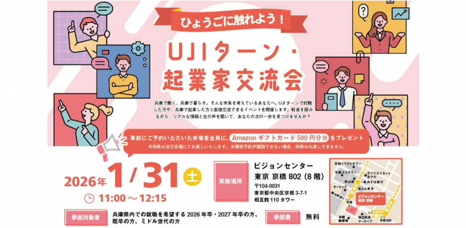 【東京開催】転職希望者向け「ひょうごに触れよう!UJIターン・起業家交流会 」