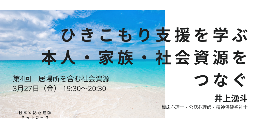 ひきこもり支援を学ぶ:本人・家族・社会資源をつなぐ(第4回 居場所を含む社会資源)