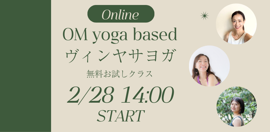 【お試し無料イベント】OM yoga based ヴィンヤサヨガ オンラインクラス